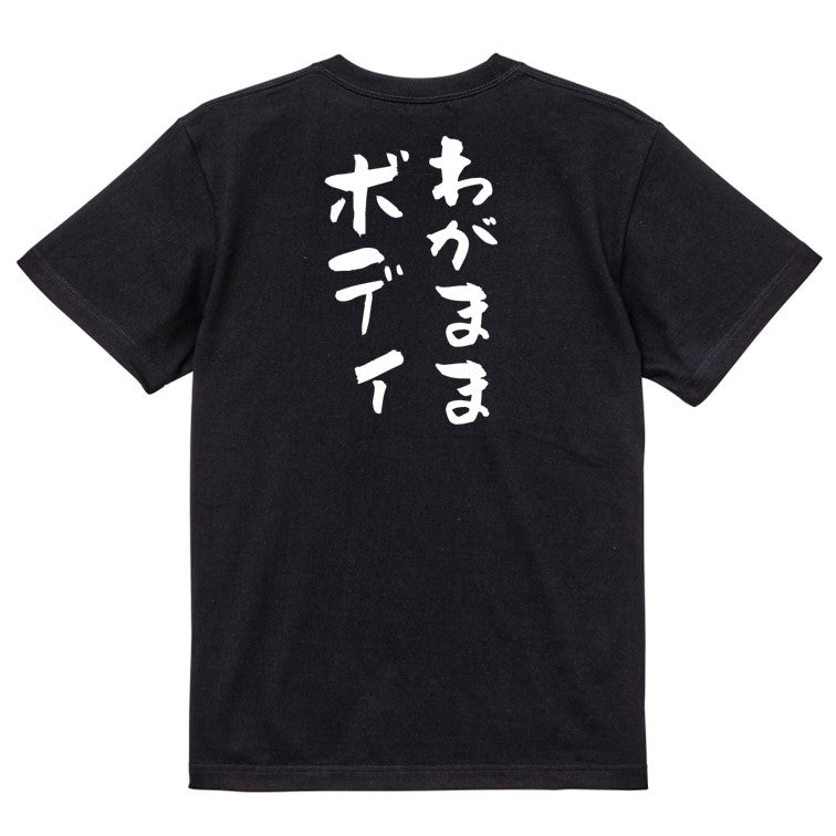 デブ系半袖Tシャツ【わがままボディ】おもしろTシャツ ネタTシャツ