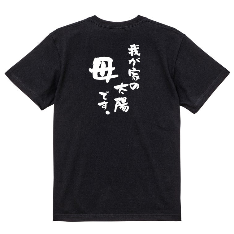 家族系半袖Tシャツ【我が家の太陽母です。】おもしろTシャツ ネタTシャツ
