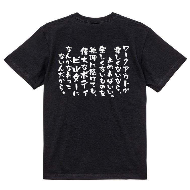 筋肉系半袖Tシャツ【ワークアウトが楽しくないなら、止めればいい。楽しくないものを無理に続けても、偉大なボディビルダーになんかなれっこないんだから。】おもしろTシャツ ネタTシャツ