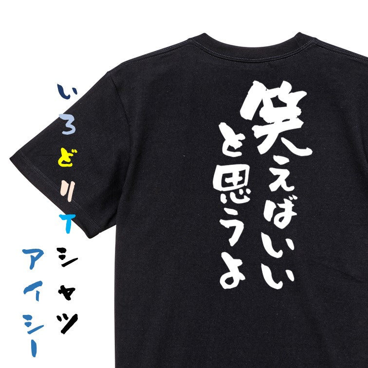 アニメ名言系半袖Tシャツ【笑えばいいと思うよ】おもしろTシャツ ネタTシャツ