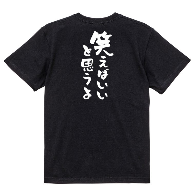 アニメ名言系半袖Tシャツ【笑えばいいと思うよ】おもしろTシャツ ネタTシャツ