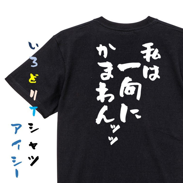 アニメ名言系半袖Tシャツ【私は一向にかまわんッッ】おもしろTシャツ ネタTシャツ