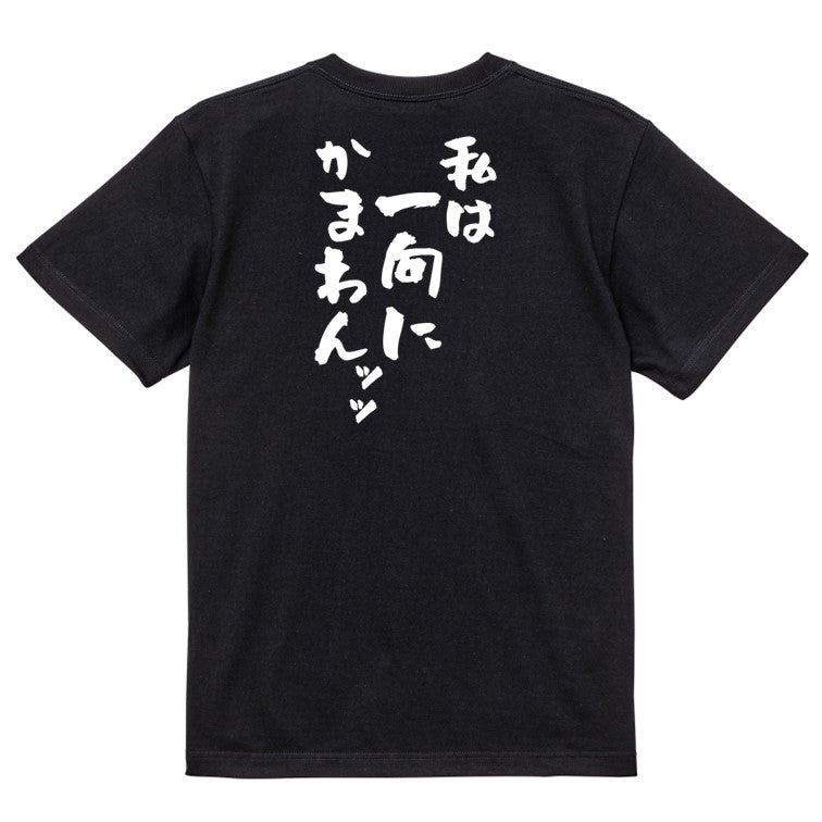 アニメ名言系半袖Tシャツ【私は一向にかまわんッッ】おもしろTシャツ ネタTシャツ