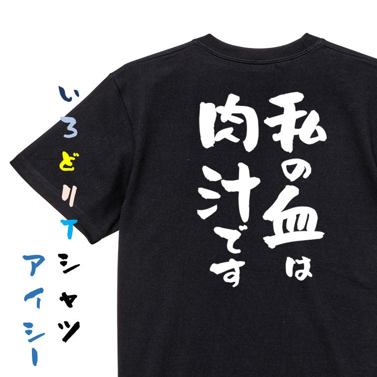 デブ系半袖Tシャツ【私の血は肉汁です】おもしろTシャツ ネタTシャツ