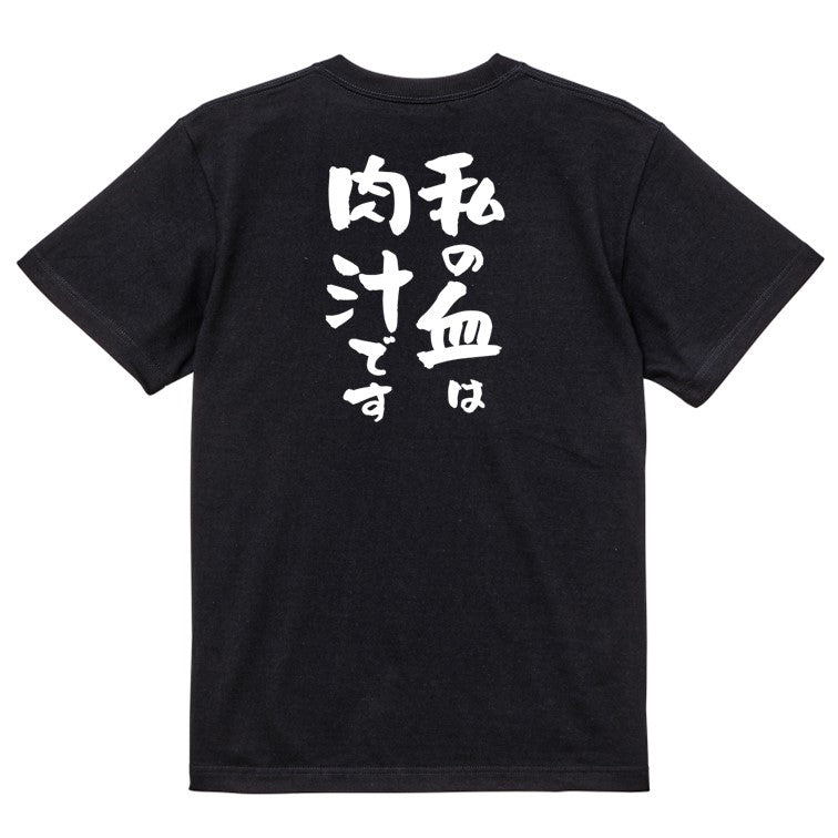 デブ系半袖Tシャツ【私の血は肉汁です】おもしろTシャツ ネタTシャツ
