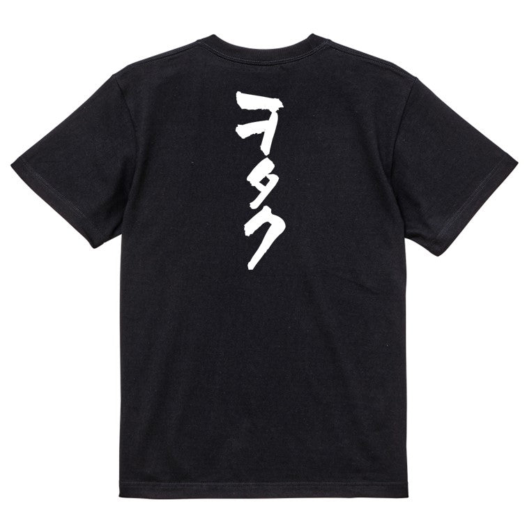 オタク系半袖Tシャツ【ヲタク】おもしろTシャツ ネタTシャツ