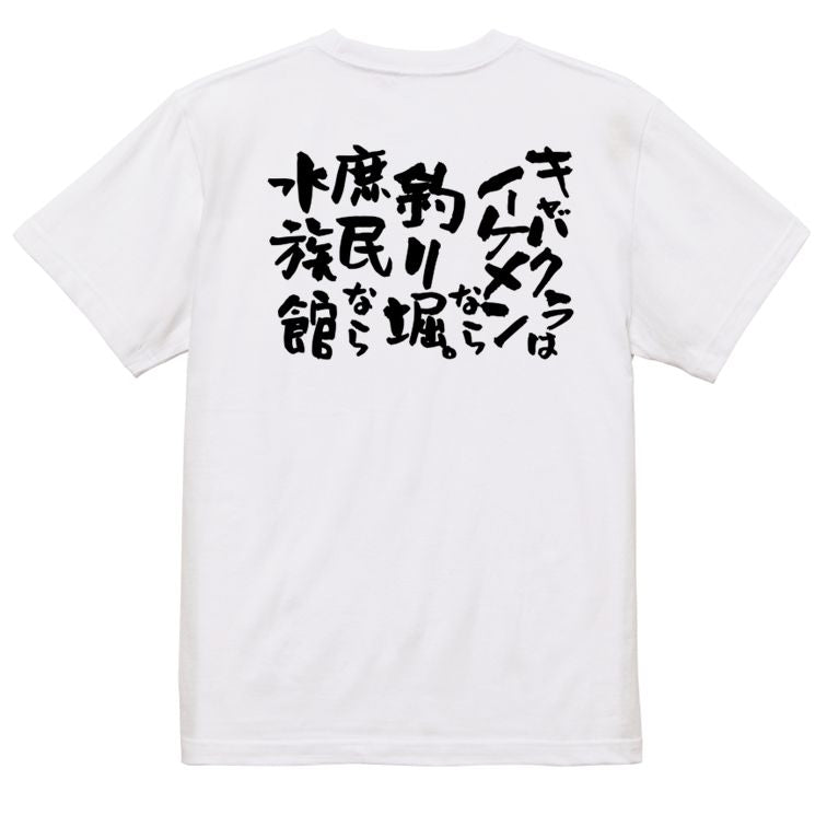 ゲス系半袖Tシャツ【キャバクラはイケメンなら釣り堀。庶民なら水族館】おもしろTシャツ ネタTシャツ