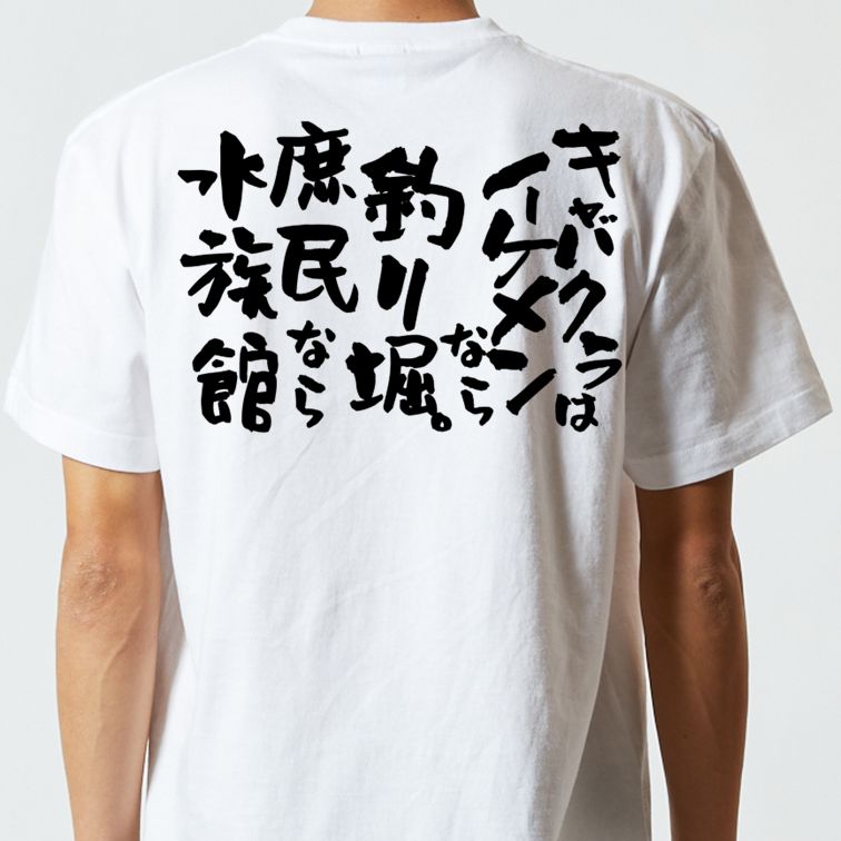 ゲス系半袖Tシャツ【キャバクラはイケメンなら釣り堀。庶民なら水族館】おもしろTシャツ ネタTシャツ