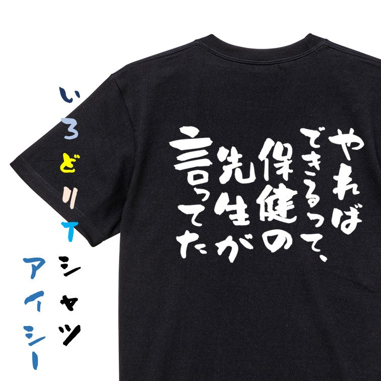 ポジティブ系半袖Tシャツ【やればできるって、保健の先生が言ってた】おもしろTシャツ ネタTシャツ