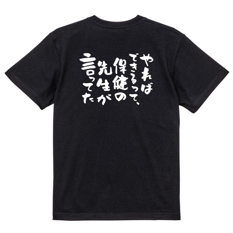 ポジティブ系半袖Tシャツ【やればできるって、保健の先生が言ってた】おもしろTシャツ ネタTシャツ