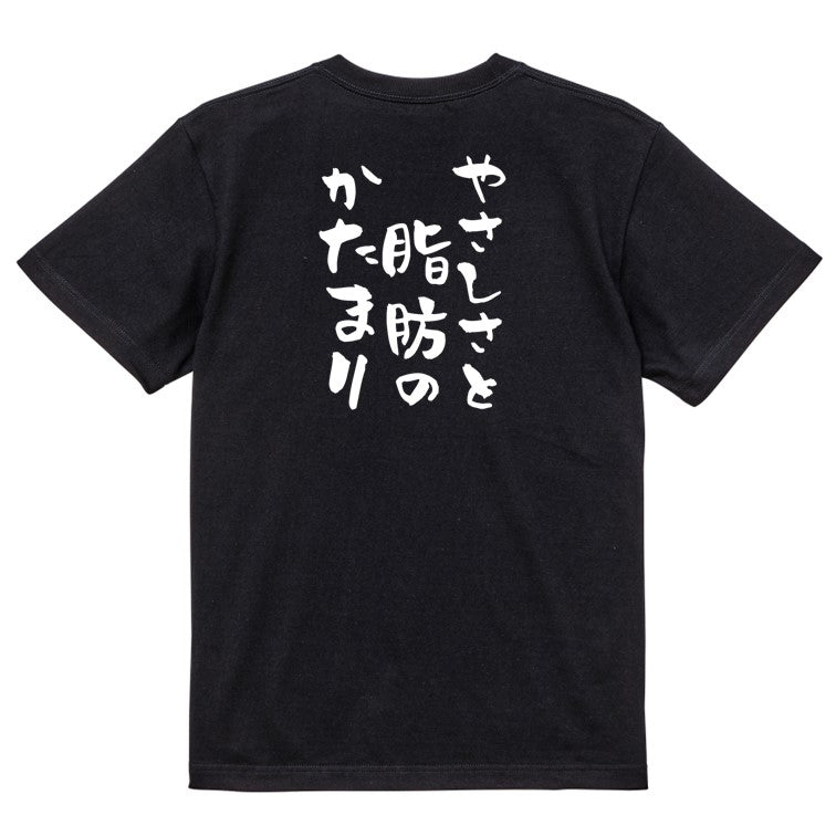 デブ系半袖Tシャツ【やさしさと脂肪のかたまり】おもしろTシャツ ネタTシャツ