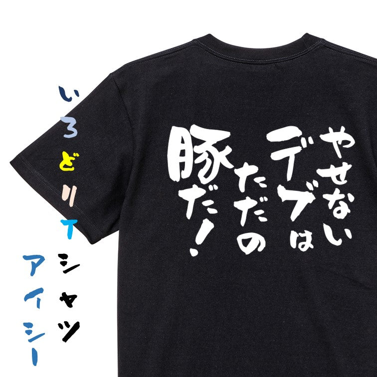 デブ系半袖Tシャツ【やせないデブはただの豚だ!】おもしろTシャツ ネタTシャツ