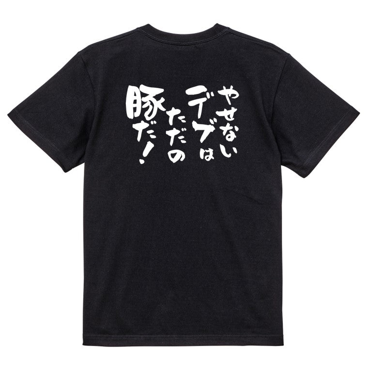 デブ系半袖Tシャツ【やせないデブはただの豚だ!】おもしろTシャツ ネタTシャツ