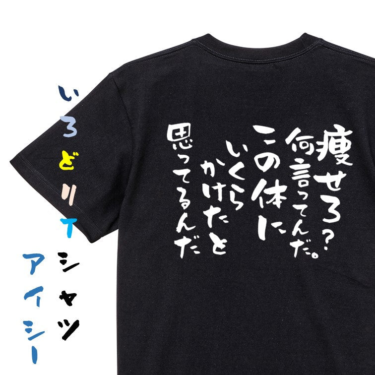 デブ系半袖Tシャツ【痩せろ?何言ってんだこの体にいくらかけたと思ってるんだ】おもしろTシャツ ネタTシャツ