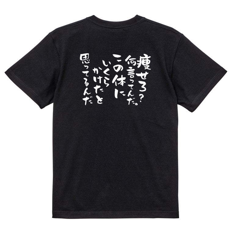 デブ系半袖Tシャツ【痩せろ?何言ってんだこの体にいくらかけたと思ってるんだ】おもしろTシャツ ネタTシャツ