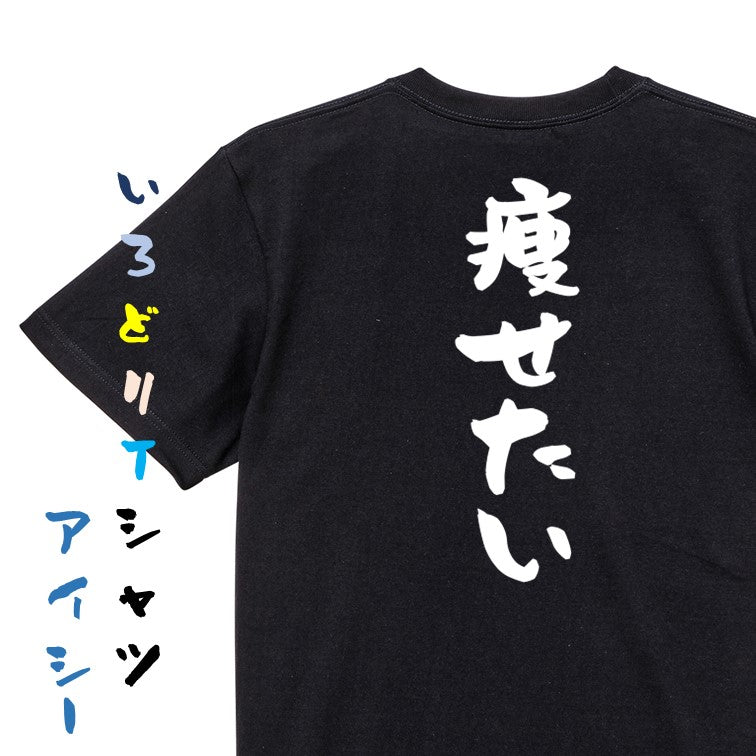 デブ系半袖Tシャツ【痩せたい】おもしろTシャツ ネタTシャツ