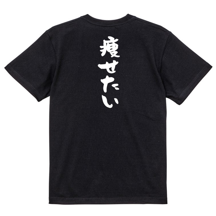 デブ系半袖Tシャツ【痩せたい】おもしろTシャツ ネタTシャツ