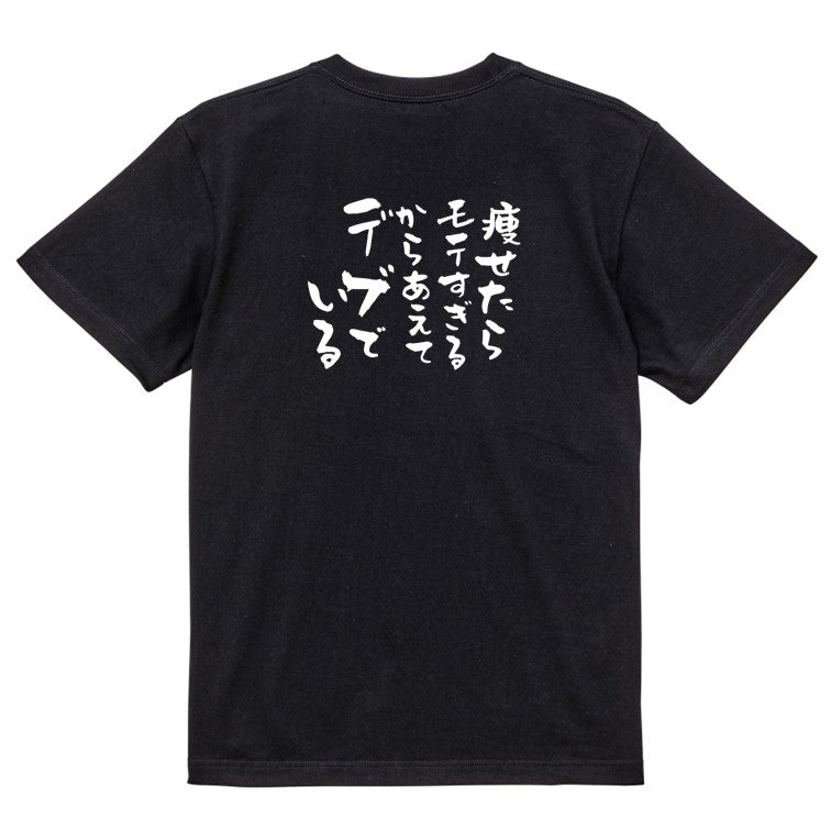 デブ系半袖Tシャツ【痩せたらモテすぎるからあえてデブでいる】おもしろTシャツ ネタTシャツ