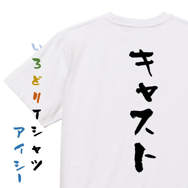 夢の国系半袖Tシャツ【キャスト】おもしろTシャツ ネタTシャツ