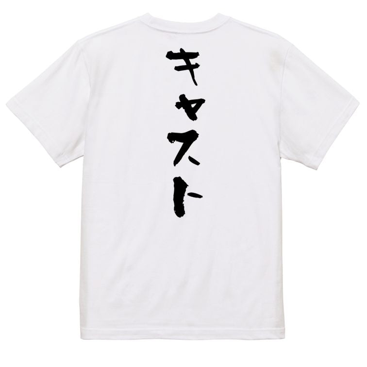 夢の国系半袖Tシャツ【キャスト】おもしろTシャツ ネタTシャツ