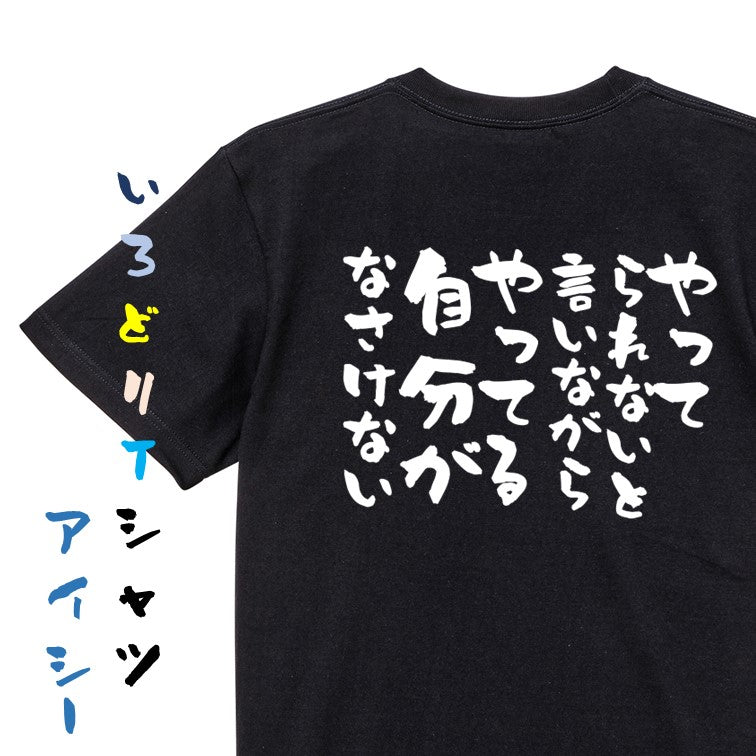 ポジティブ系半袖Tシャツ【やってられないと言いながらやってる自分がなさけない】おもしろTシャツ ネタTシャツ