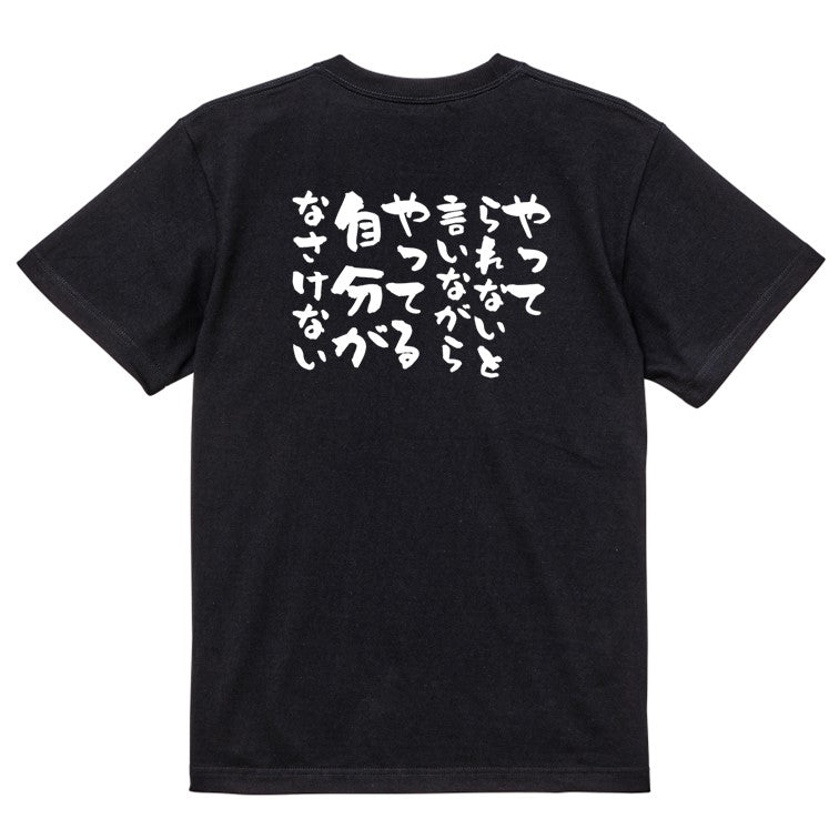 ポジティブ系半袖Tシャツ【やってられないと言いながらやってる自分がなさけない】おもしろTシャツ ネタTシャツ