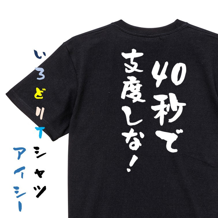 アニメ名言系半袖Tシャツ【40秒で支度しな!】おもしろTシャツ ネタTシャツ