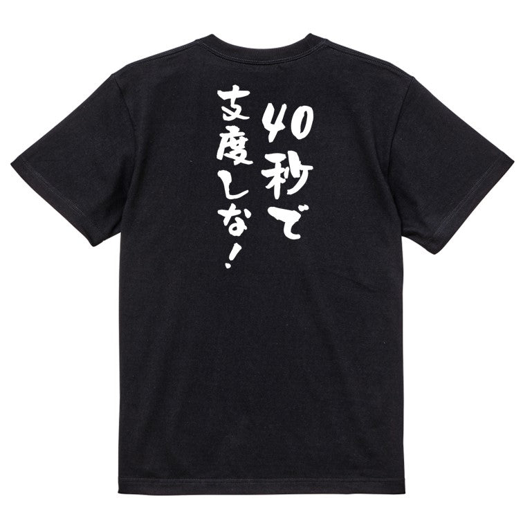 アニメ名言系半袖Tシャツ【40秒で支度しな!】おもしろTシャツ ネタTシャツ
