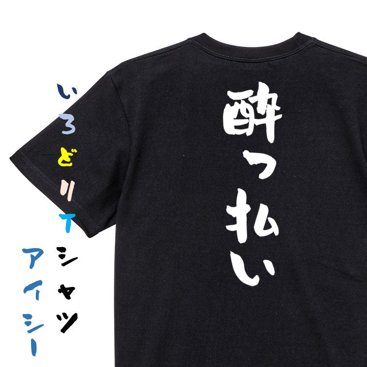酒飲み系半袖Tシャツ【酔っ払い】おもしろTシャツ ネタTシャツ