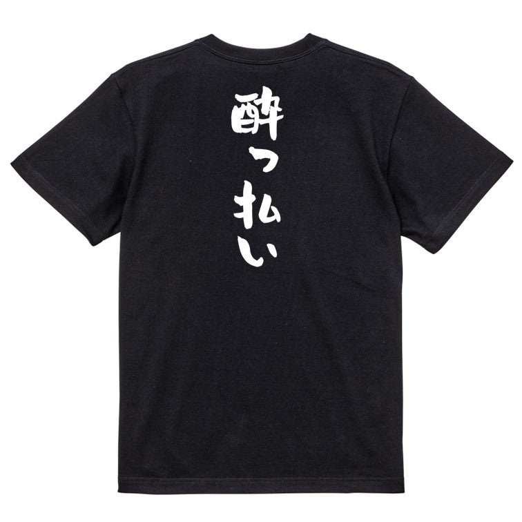 酒飲み系半袖Tシャツ【酔っ払い】おもしろTシャツ ネタTシャツ