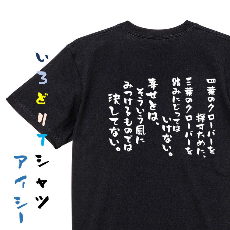名言系半袖Tシャツ【四葉のクローバーを探すために、三葉のクローバーを踏みにじってはいけない。幸せとは、そういう風にみつけるものでは決してない。】おもしろTシャツ ネタTシャツ