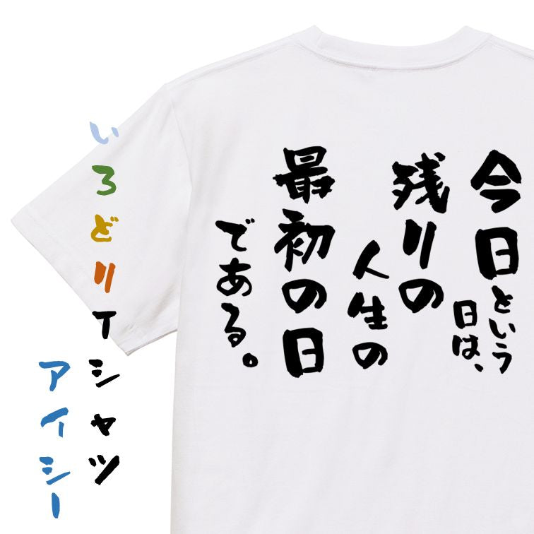 名言系半袖Tシャツ【今日という日は、残りの人生の最初の日である。】おもしろTシャツ ネタTシャツ
