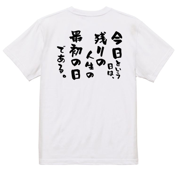 名言系半袖Tシャツ【今日という日は、残りの人生の最初の日である。】おもしろTシャツ ネタTシャツ