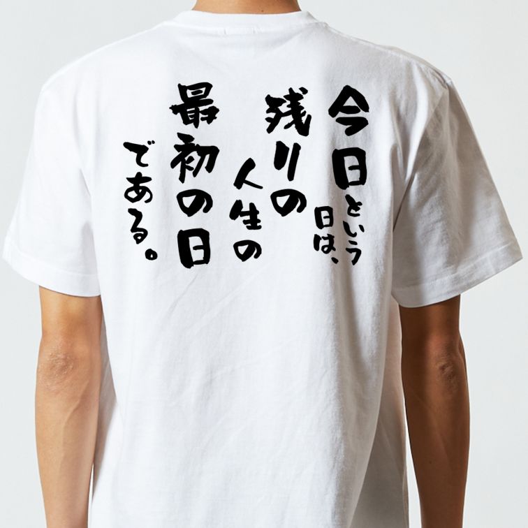 名言系半袖Tシャツ【今日という日は、残りの人生の最初の日である。】おもしろTシャツ ネタTシャツ