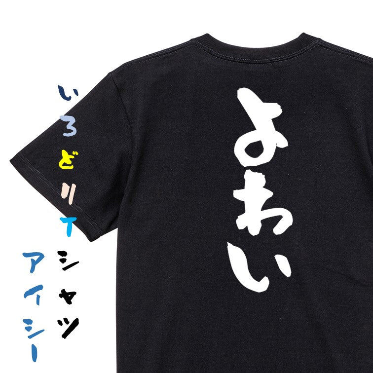 脱力系半袖Tシャツ【よわい】おもしろTシャツ ネタTシャツ