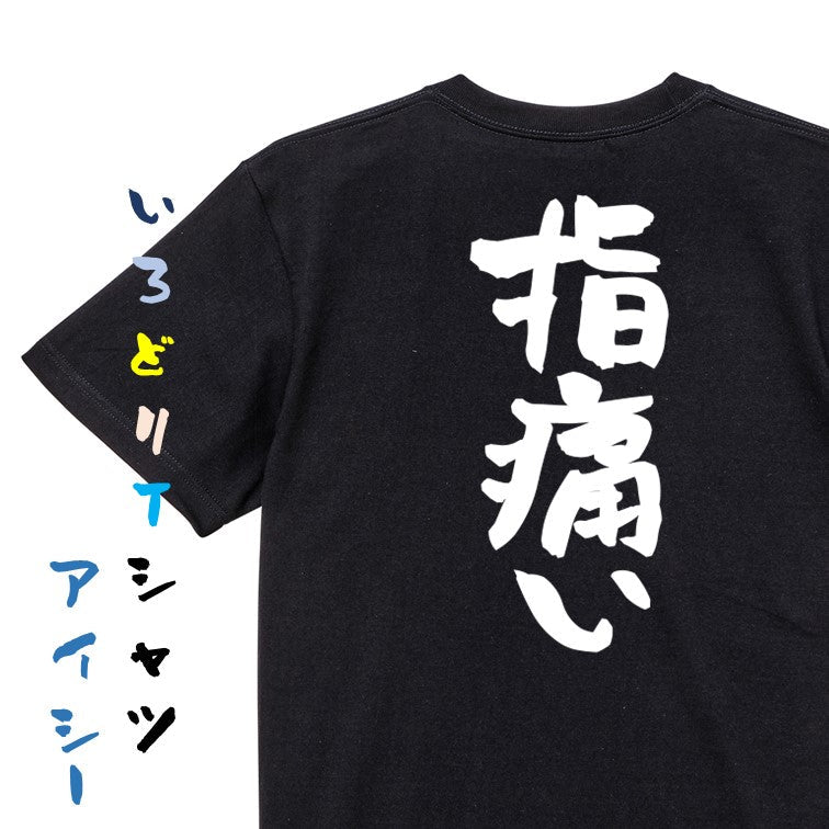 病気系半袖Tシャツ【指痛い】おもしろTシャツ ネタTシャツ