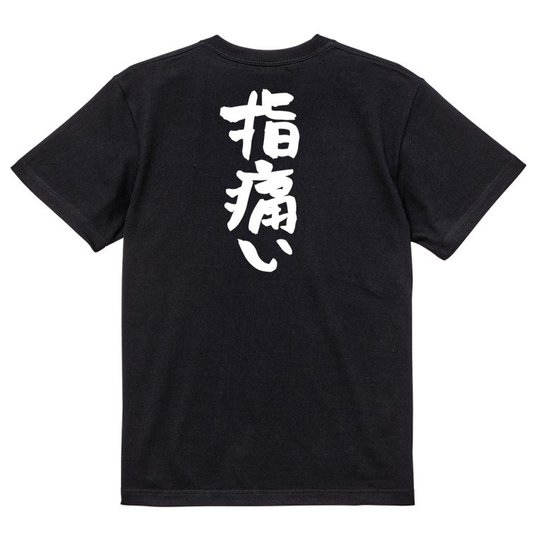 病気系半袖Tシャツ【指痛い】おもしろTシャツ ネタTシャツ