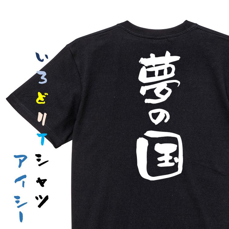 夢の国系半袖Tシャツ【夢の国】おもしろTシャツ ネタTシャツ