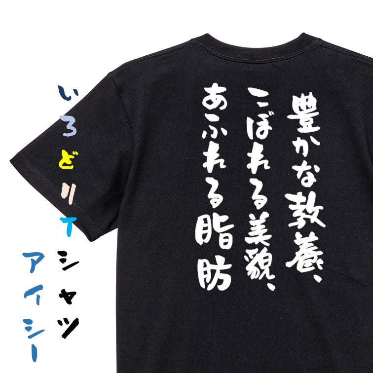 デブ系半袖Tシャツ【豊かな教養、こぼれる美貌、あふれる脂肪】おもしろTシャツ ネタTシャツ