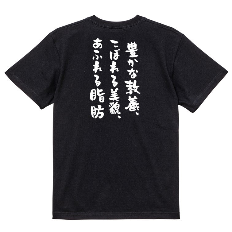 デブ系半袖Tシャツ【豊かな教養、こぼれる美貌、あふれる脂肪】おもしろTシャツ ネタTシャツ