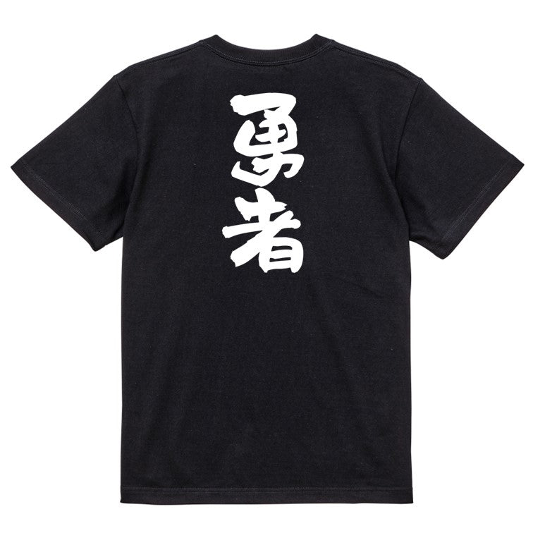 ゲーム系半袖Tシャツ【勇者】おもしろTシャツ ネタTシャツ