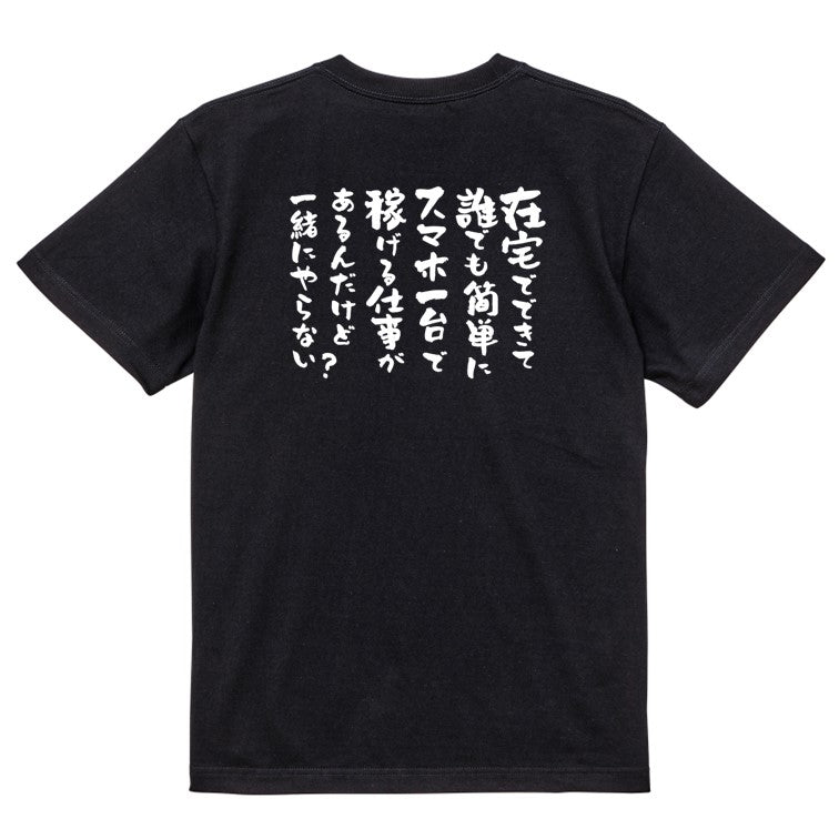 意識高い系半袖Tシャツ【在宅でできて誰でも簡単にスマホ一台で稼げる仕事があるんだけど一緒にやらない?】おもしろTシャツ ネタTシャツ