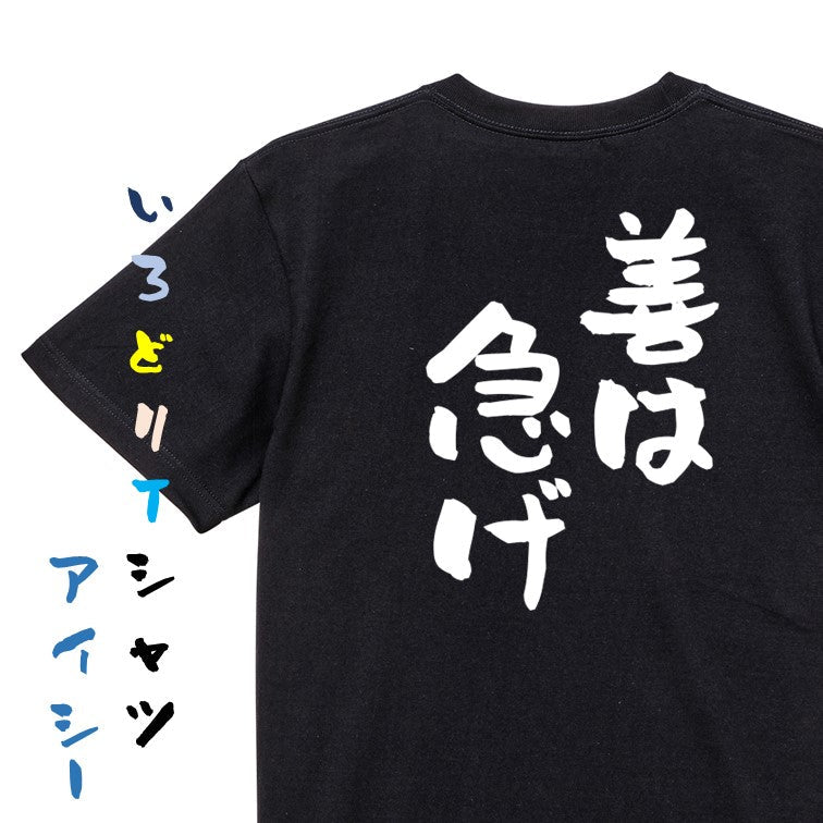 名言系半袖Tシャツ【善は急げ】おもしろTシャツ ネタTシャツ