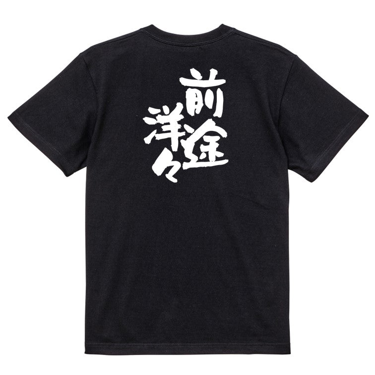 ネタ系半袖Tシャツ【前途洋々】おもしろTシャツ ネタTシャツ
