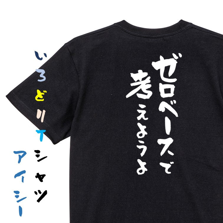 意識高い系半袖Tシャツ【ゼロベースで考えようよ】おもしろTシャツ ネタTシャツ