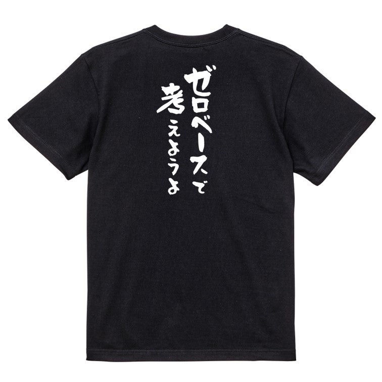 意識高い系半袖Tシャツ【ゼロベースで考えようよ】おもしろTシャツ ネタTシャツ