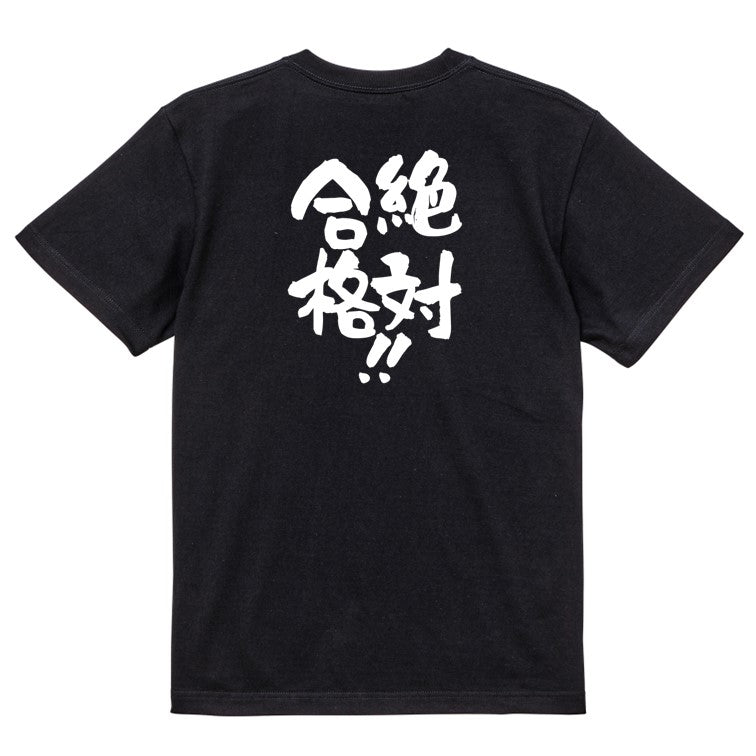 勉強系半袖Tシャツ【絶対合格!!】おもしろTシャツ ネタTシャツ