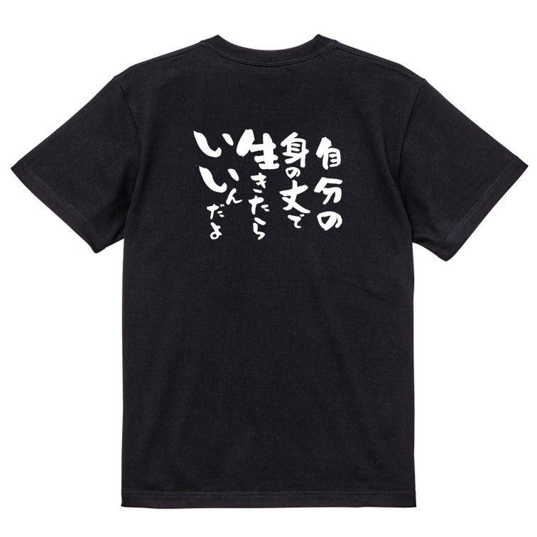 名言系半袖Tシャツ【自分の身の丈で生きたらいいんだよ】おもしろTシャツ ネタTシャツ