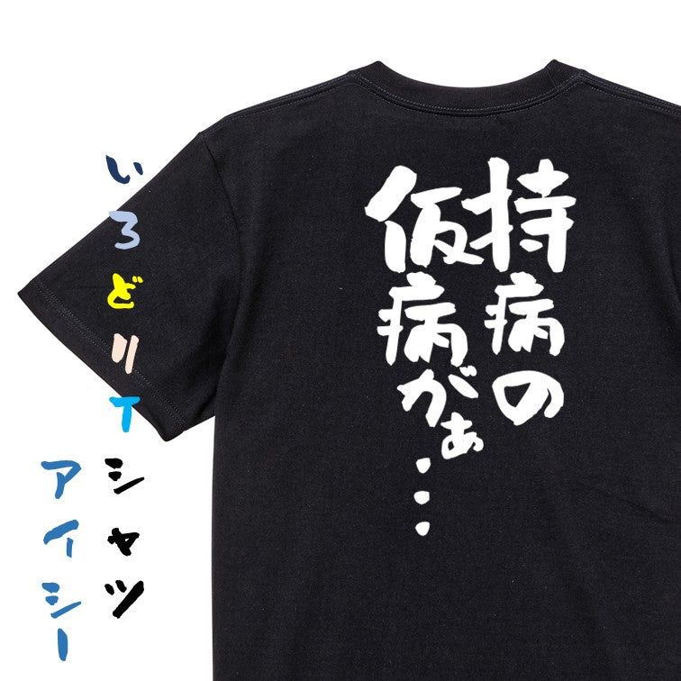 病気系半袖Tシャツ【持病の仮病がぁ…】おもしろTシャツ ネタTシャツ