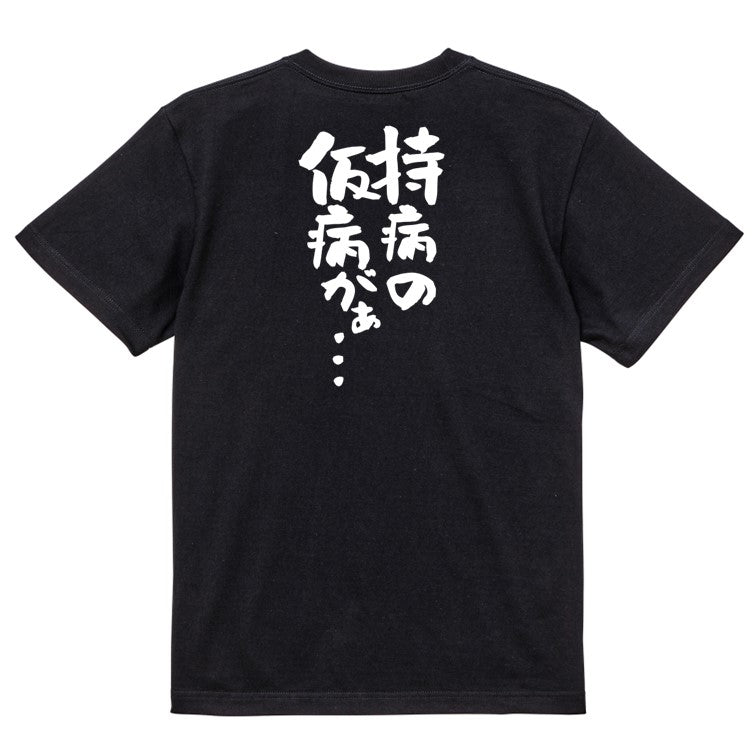 病気系半袖Tシャツ【持病の仮病がぁ…】おもしろTシャツ ネタTシャツ